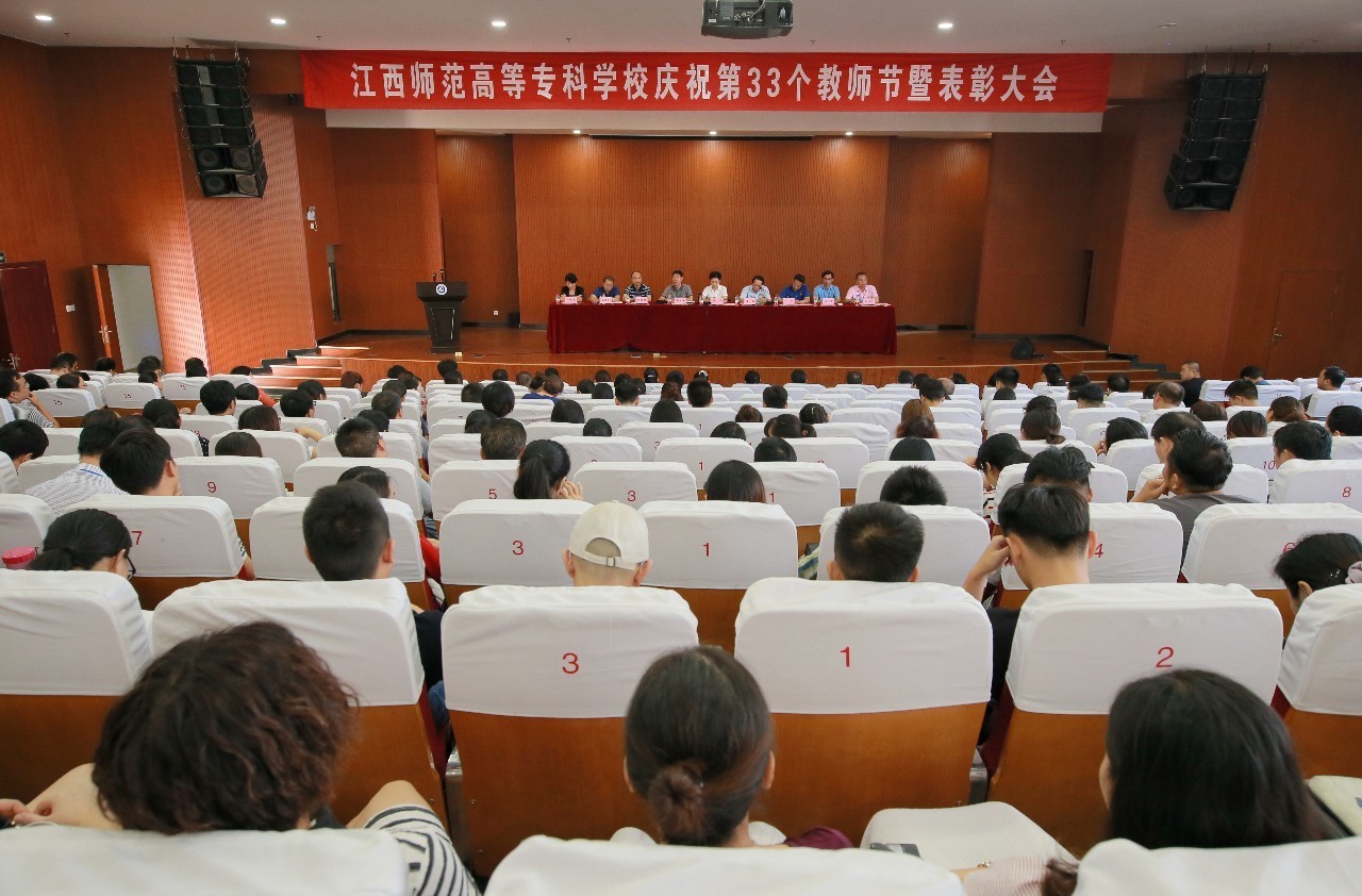 江西师范高等专科学校庆祝第33个教师节暨表彰大会