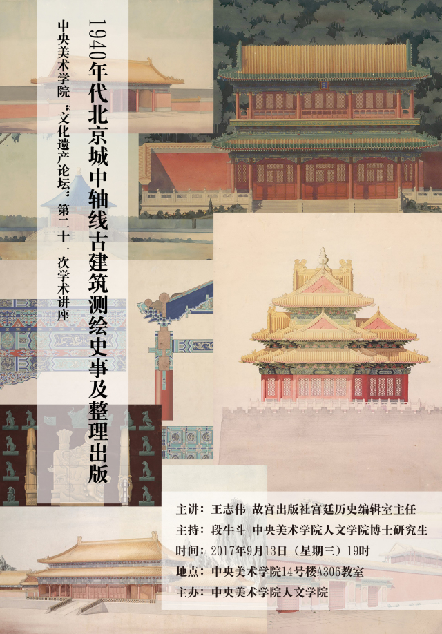 讲座预告丨王志伟:1940年代北京城中轴线古建筑测绘史