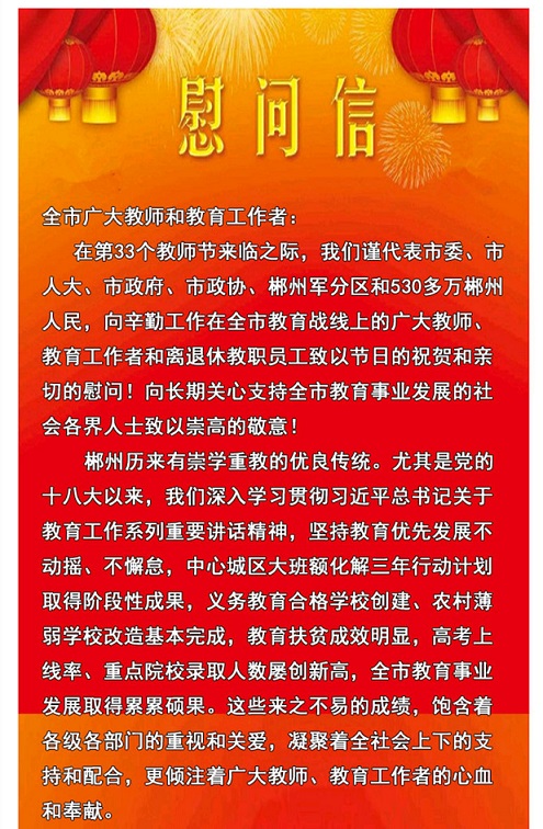 书记市长致全郴州市广大教师和教育工作者的慰问信