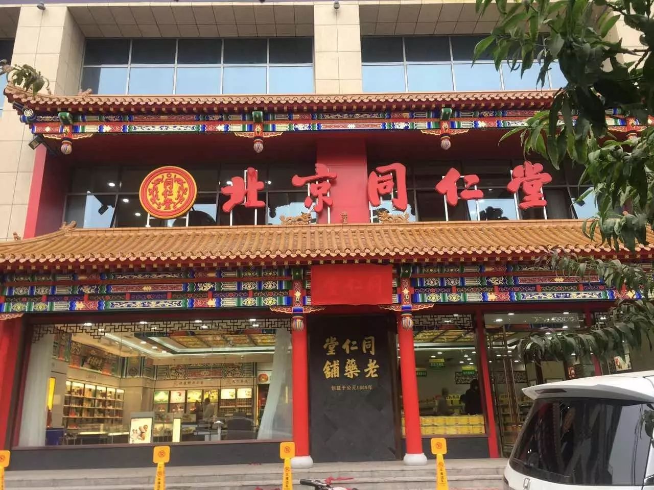 北京同仁堂临汾新东城店今天开始试营业啦