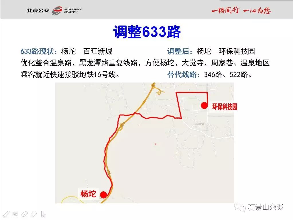 调整633路.