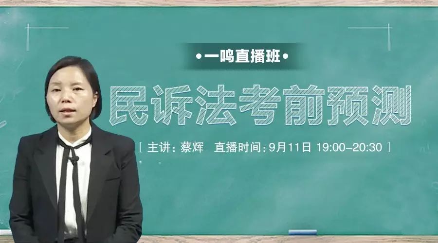 今晚七点:一鸣直播班蔡辉老师讲民诉法考前预测