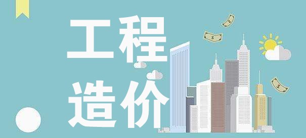 工程造价之住宅楼每平米造价和房地产建筑成本以及工程预付款汇总