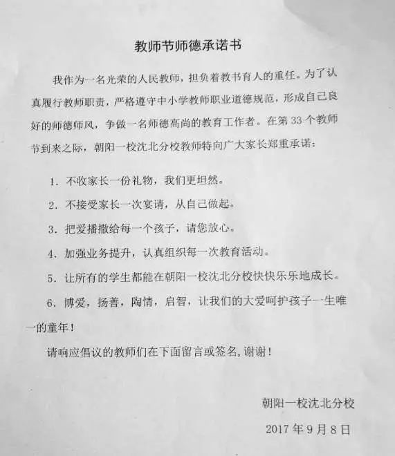 一份承诺,一份坚守——朝阳一校沈北分校教师节师德承诺书签名活动