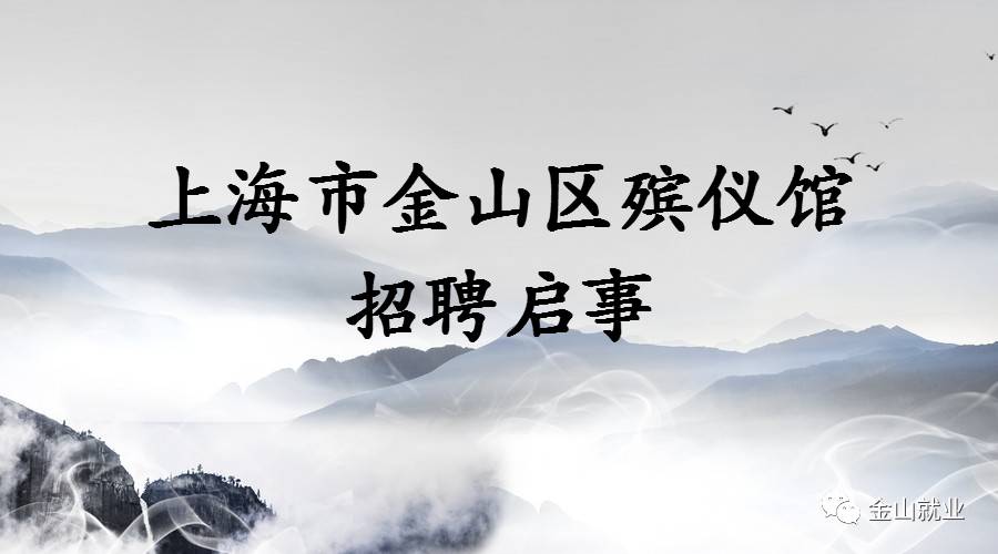 乐业上海招聘上海市金山区殡仪馆招聘启事