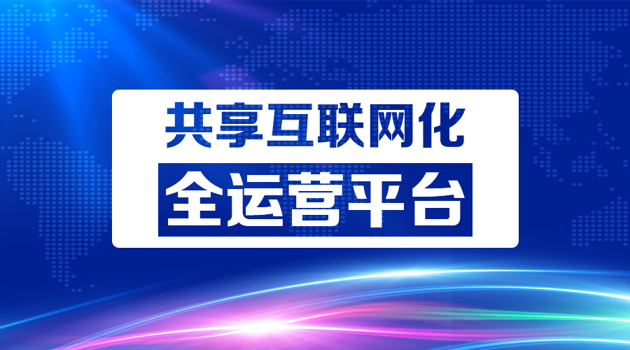 工业制造颠覆性系统平台诞生共享互联网化全运营平台