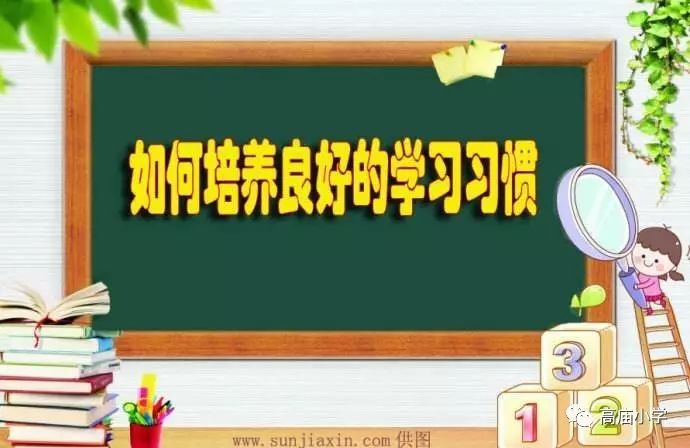 【高庙推荐】新学期帮孩子养成这些学习好习惯