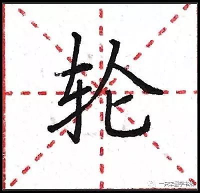 (其他字的写法,请查阅菜单目录) "轮"字楷书临写 这个字虽然笔画繁多