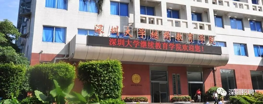 深圳招聘〕深圳大学继续教育学院 招聘工作人员 (男女不限)