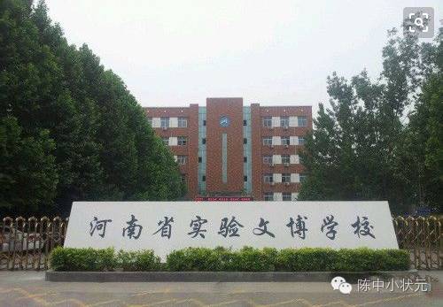 【小升初之走进名校】第二站 河南省实验文博学校