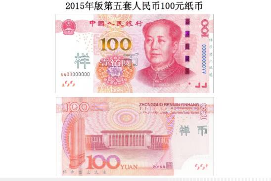 元纸币在保持2005年版第五套人民币100元纸币票面规格,正背面主图案