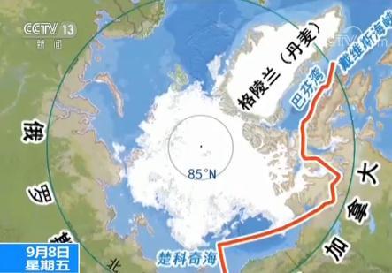 中国首次成功试航北极西北航道 航程将缩短20%