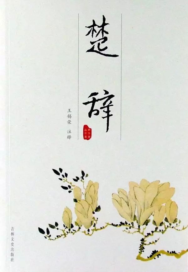 刘向的《楚辞》是"楚辞"的结集,这一点并无疑义"楚辞"作为战国时期在