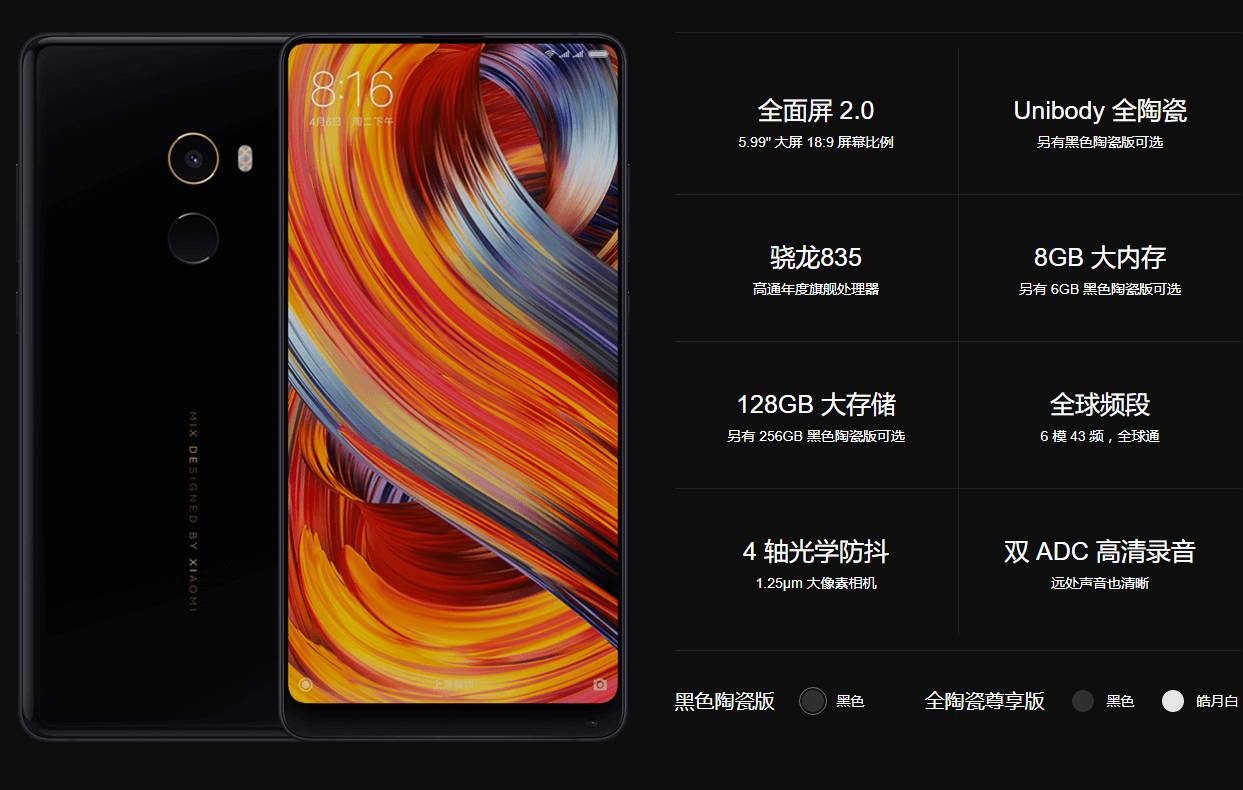 小米MIX 2参数配置详解