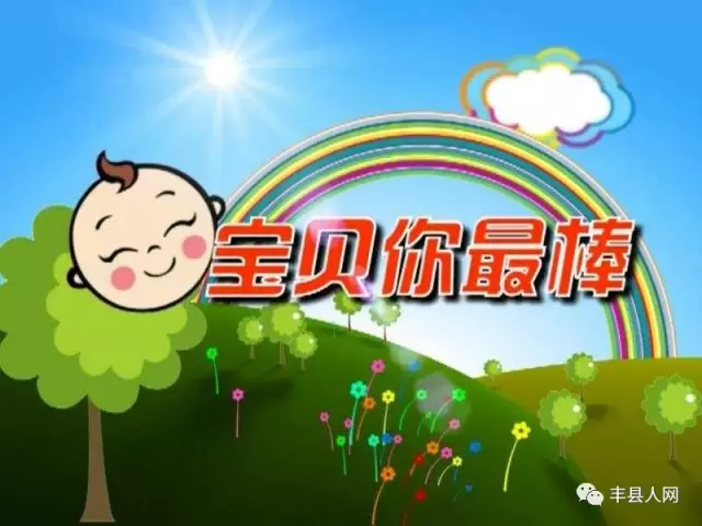 丰县广播电视台以《宝贝你最棒》庆祝教师节