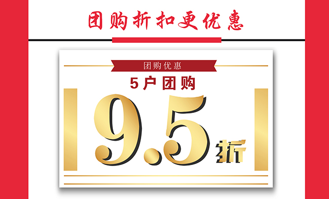 团购更优惠3户团购98折,5户团购95折.