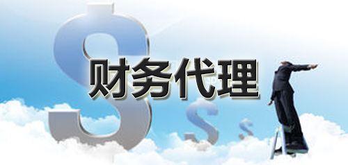 每一个公司的财务工作是非常重要的,对中小公司来说,选择财务代理,能