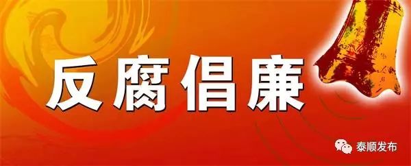 【温州日报】泰顺县加强扶贫领域监督执纪问责 从严执纪已查处23人