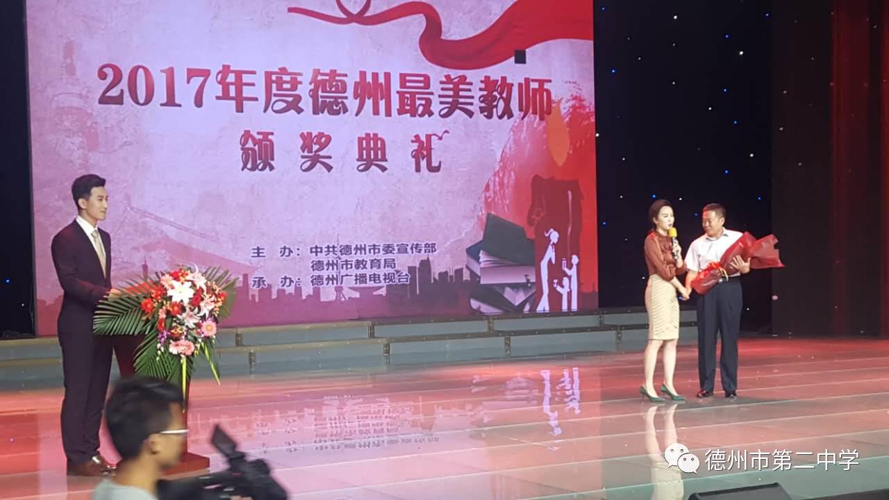 张海春老师参加2017年德州市"最美教师"颁奖典礼