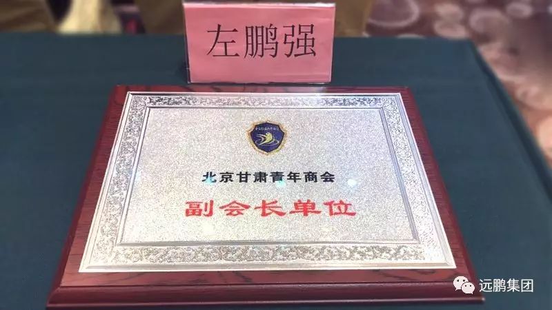 远鹏集团左鹏强荣膺北京甘肃青年商会副会长