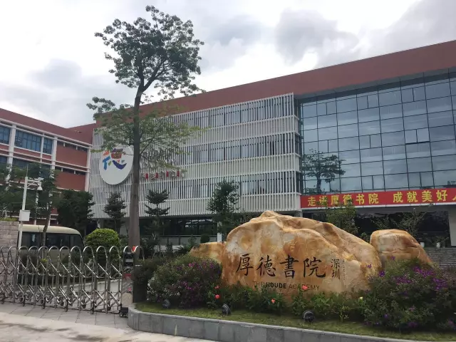 深圳厚德书院于2016年9月正式开学"定制化高中教育"成为学校的核心