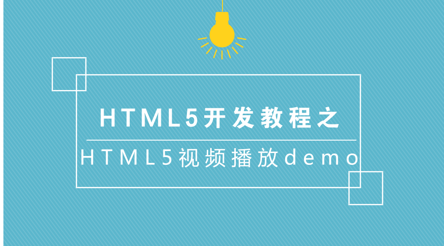 html5开发教程之html5视频播放demo