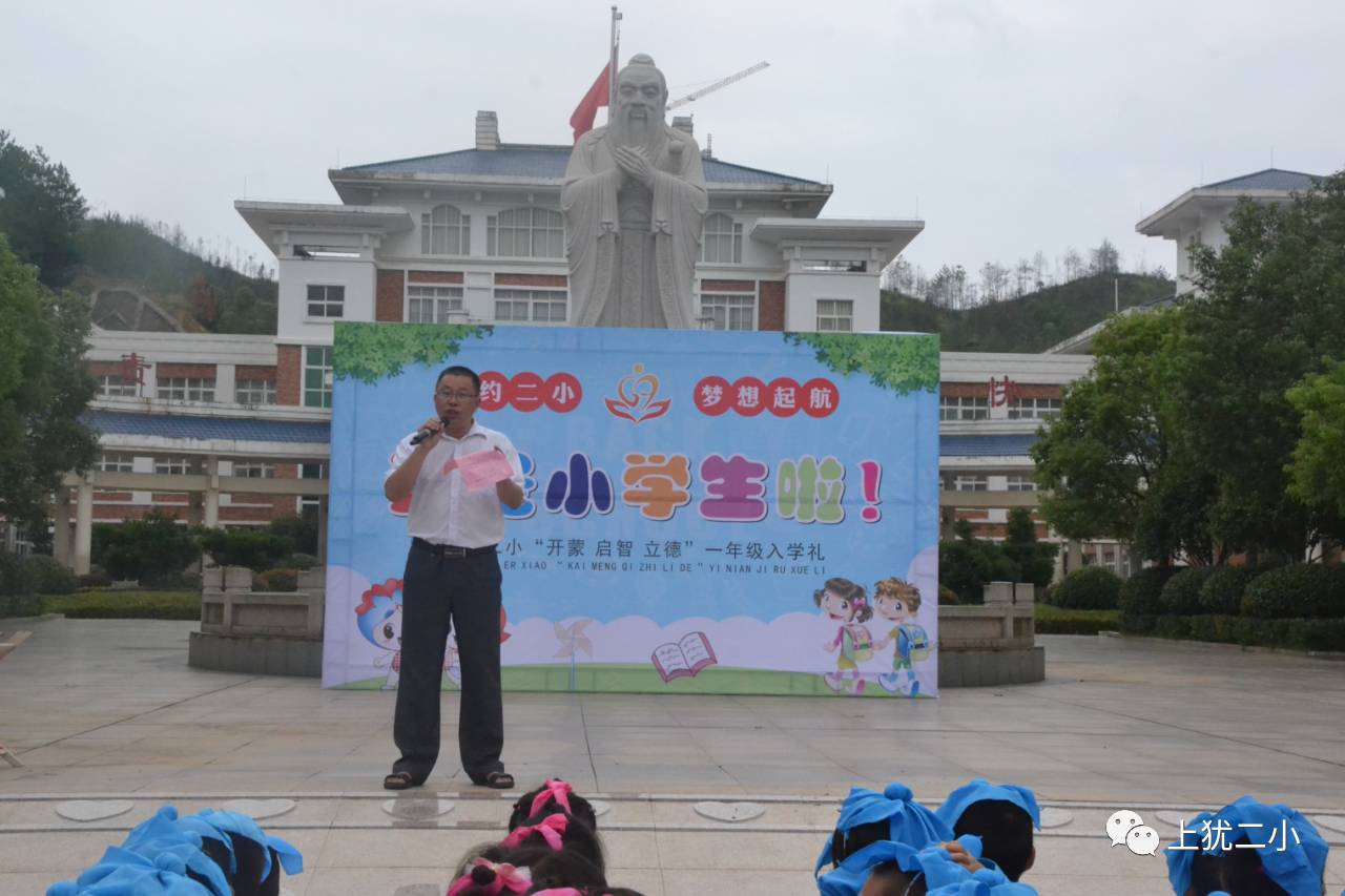 开蒙启智立德上犹第二小学举办一年级入学礼