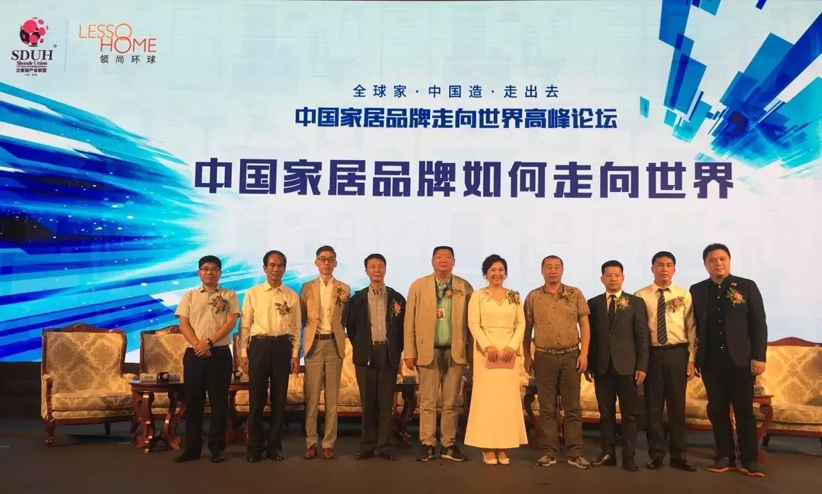 "全球家中国造走出去"中国家居品牌走向世界高峰论坛在上海举行