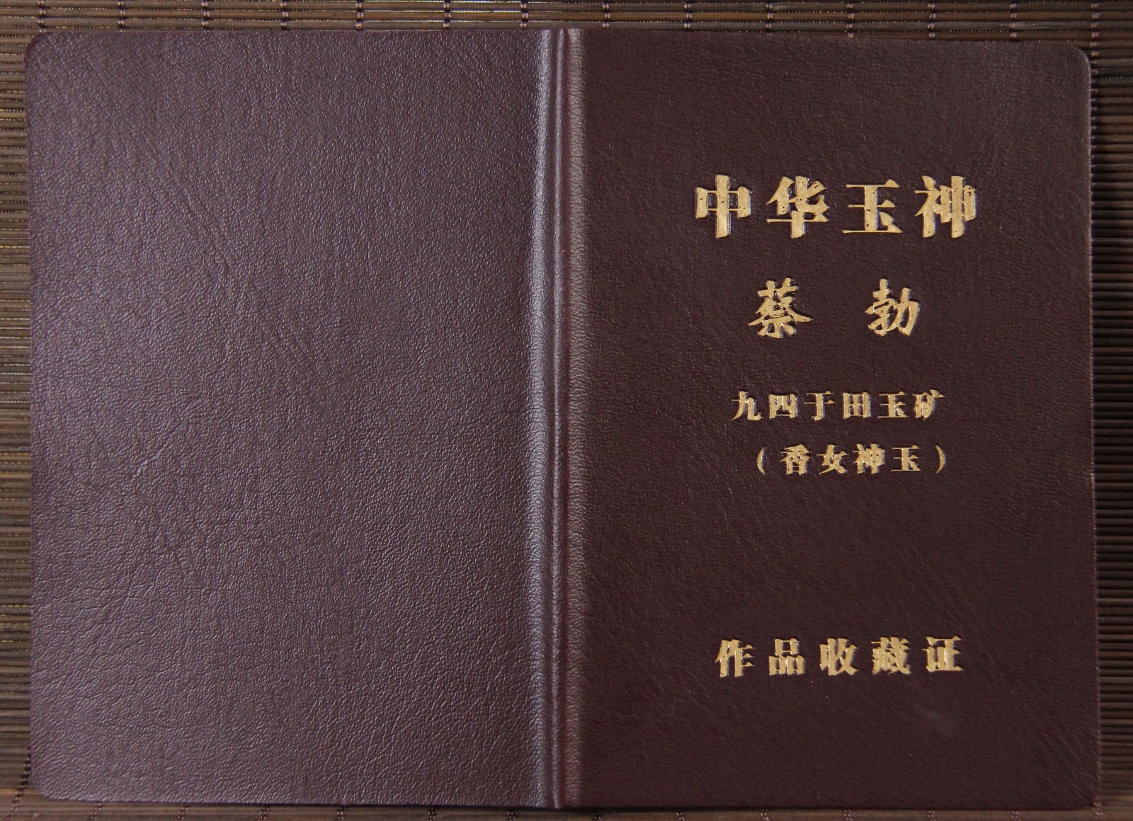 中华玉神蔡勃九四于田玉矿(香女神玉)收藏证样本封面中华玉神蔡勃九四