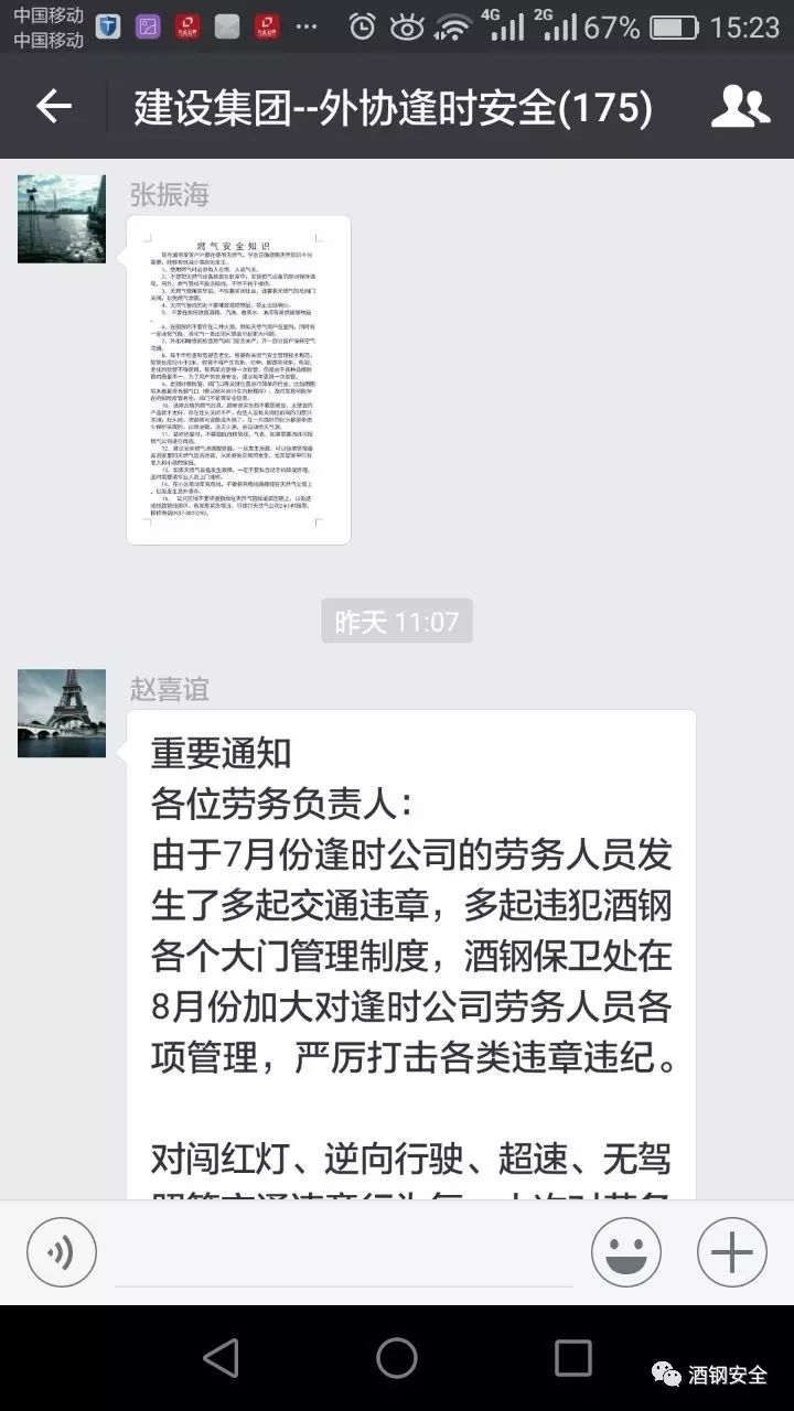 酒钢公司下发通知要求外协单位建立安全生产微信群