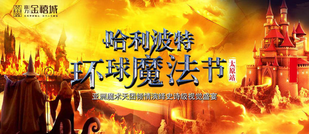 《哈利波特环球魔法节》全国百城巡演-太原站9月15日-17日震憾献映