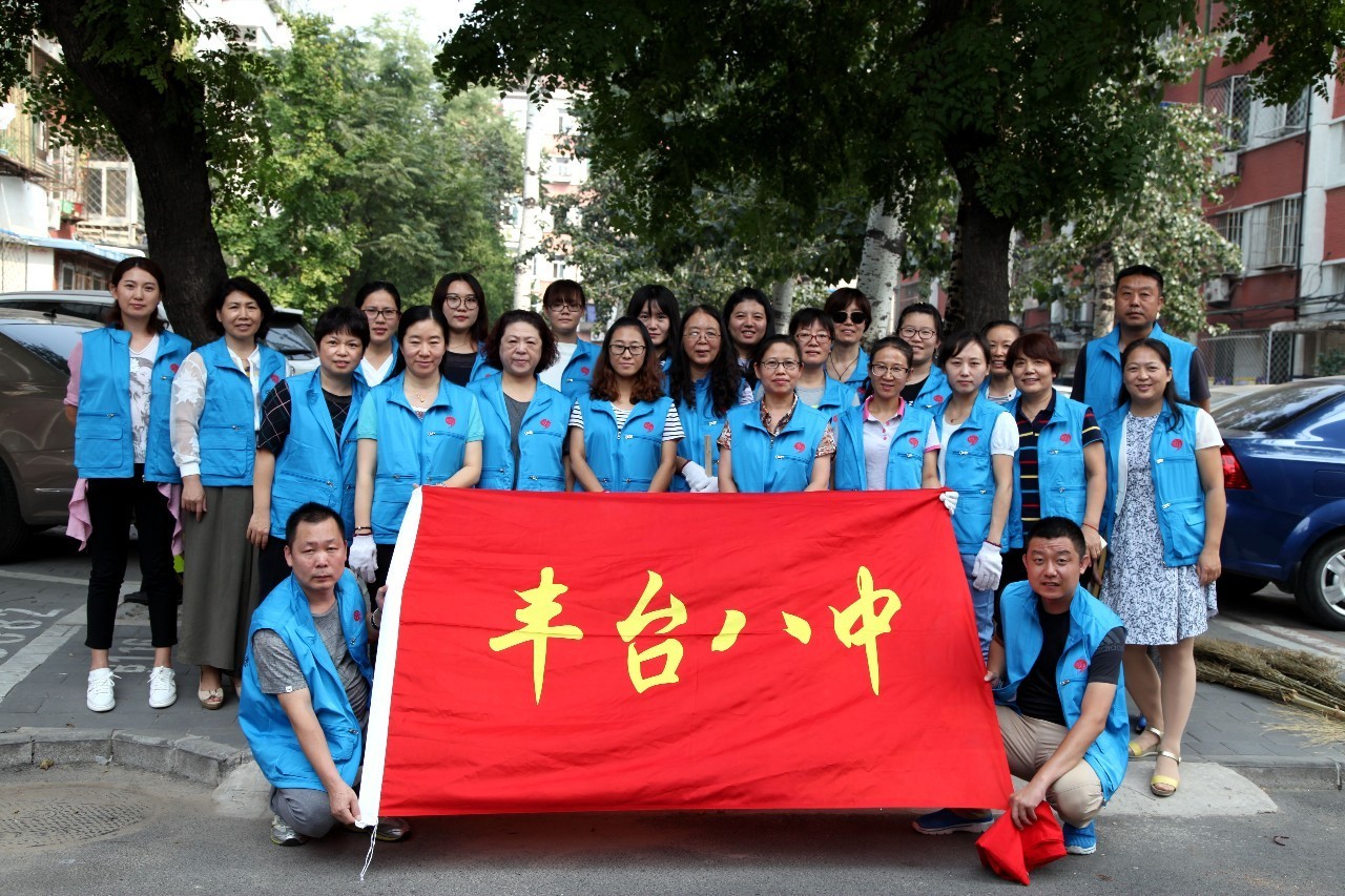 9月8日下午2点,丰台八中北大地支部党员,团员26人与社区志愿者一起