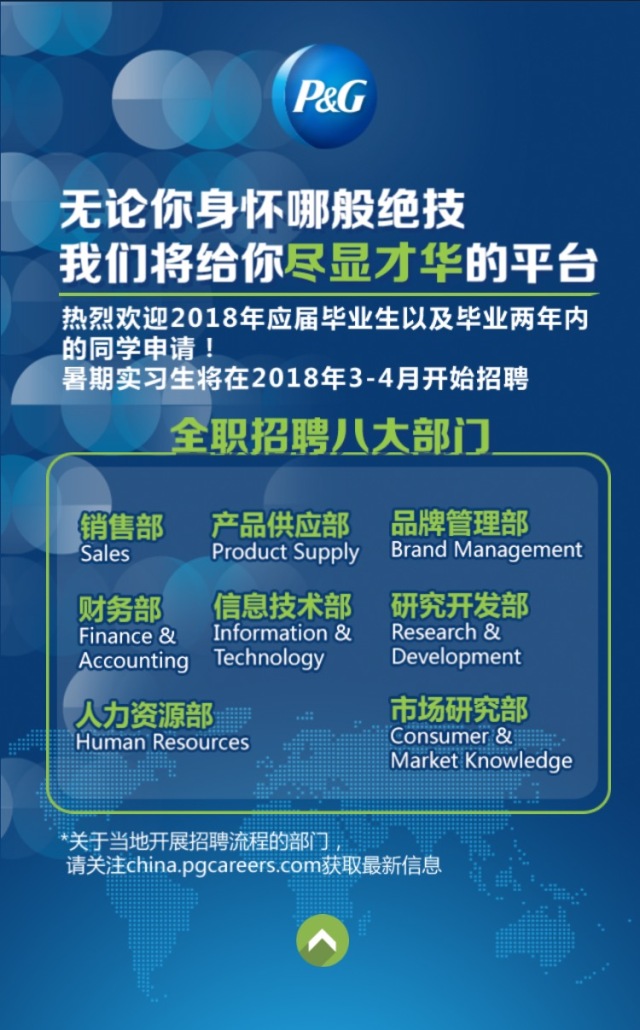 【校园招聘】2018宝洁校园招聘震撼启动