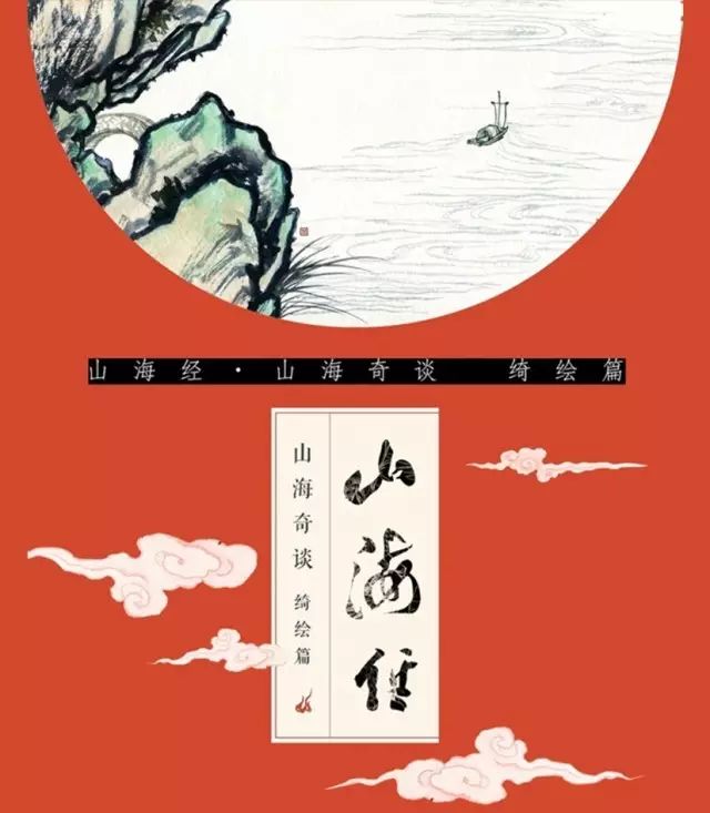 好书| 《山海经 : 山海奇谈 绮绘篇》:史上超萌山海经