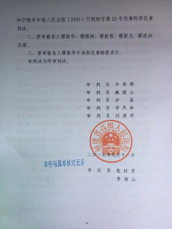 福建14年前孕妇分尸案再审宣判：一家五口改判无罪 缪新华当庭释放