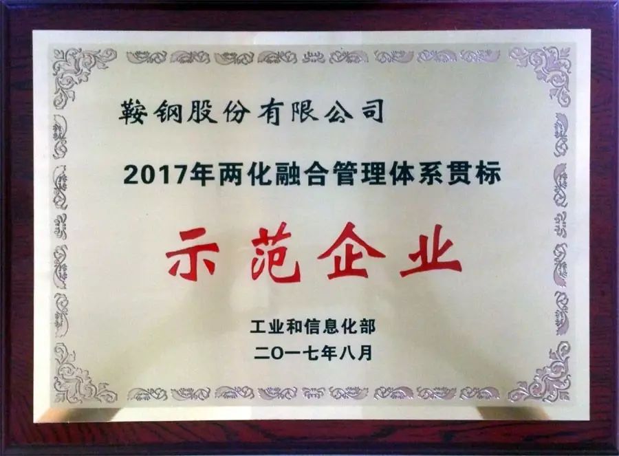 重磅发布 鞍钢股份被工信部评为2017年两化融合管理体系贯标示范