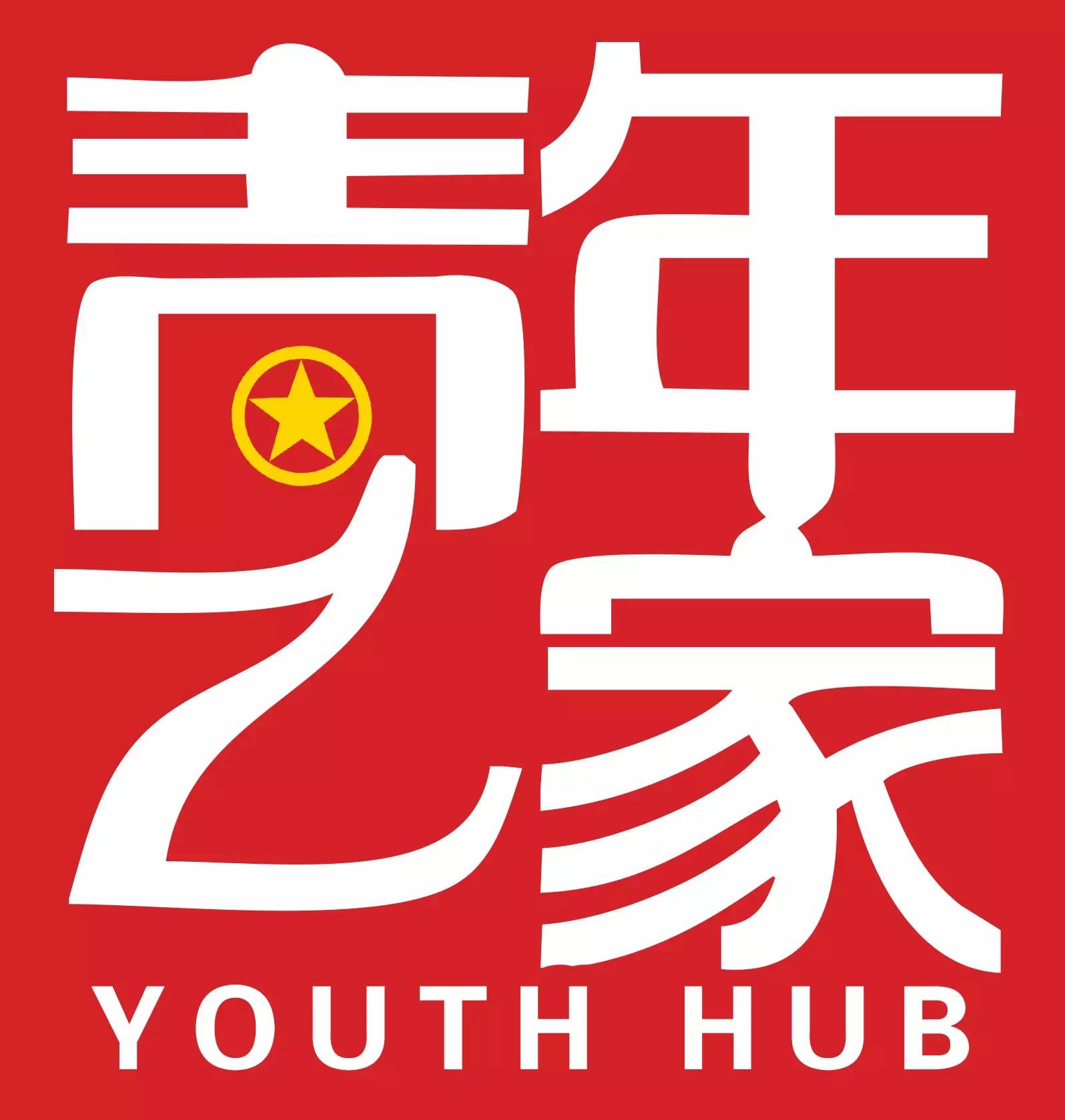 "青年之家"建设路径大放送|依托"青年社会组织工作场所"建设"青年之家