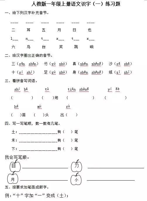 人教版小学语文一年级上册识字(一)单元练习1