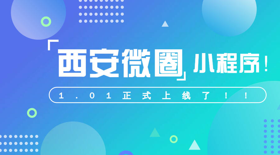 西安首家同城服务类微信小程序正式上线快来一起玩转西安微圈小程序吧