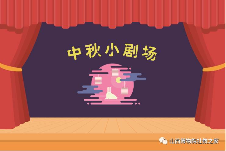 活动报名|中秋小剧场小演员开始招募啦!