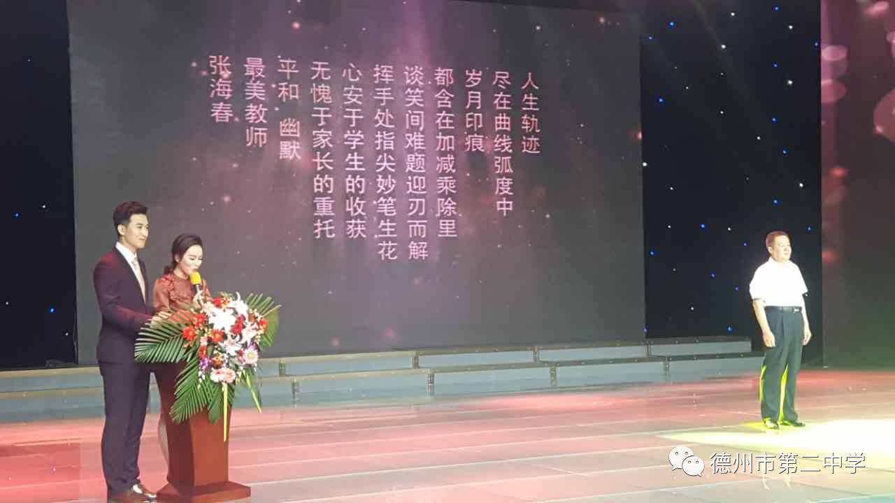 张海春老师参加2017年德州市最美教师颁奖典礼