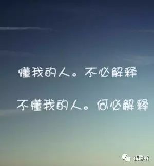 【夜静听】懂你的人无需解释