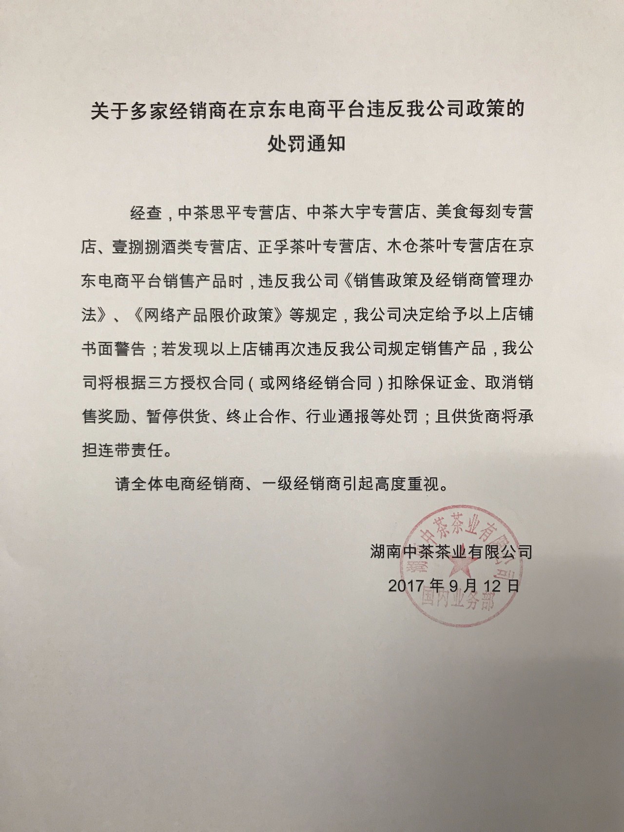 关于多家经销商在京东电商平台违反我公司政策的处罚通知