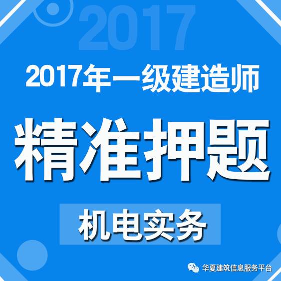 一建机电招聘_一建 机电实务 5