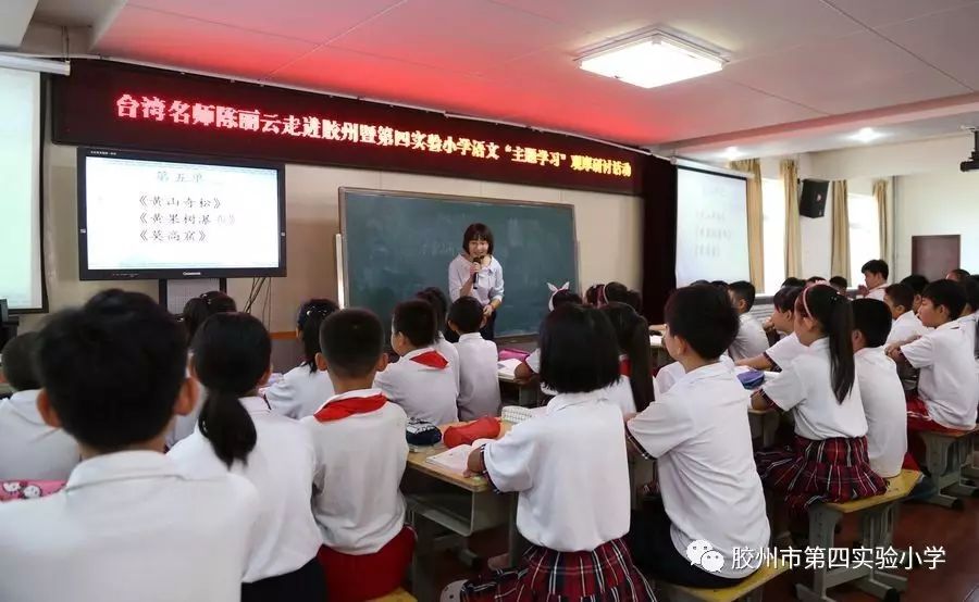 台湾名师陈丽云走进胶州专题报告会暨第四实验小学"语文主题学习"观摩