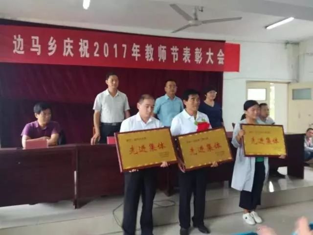 魏县边马乡隆重召开2017年教师节表彰大会