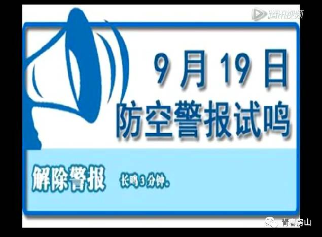 注意!9月16日上午房山开展防空警报试鸣