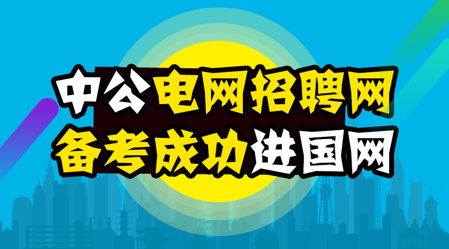 招聘电气_北极星2020年招聘信息汇总 北极星招聘(2)