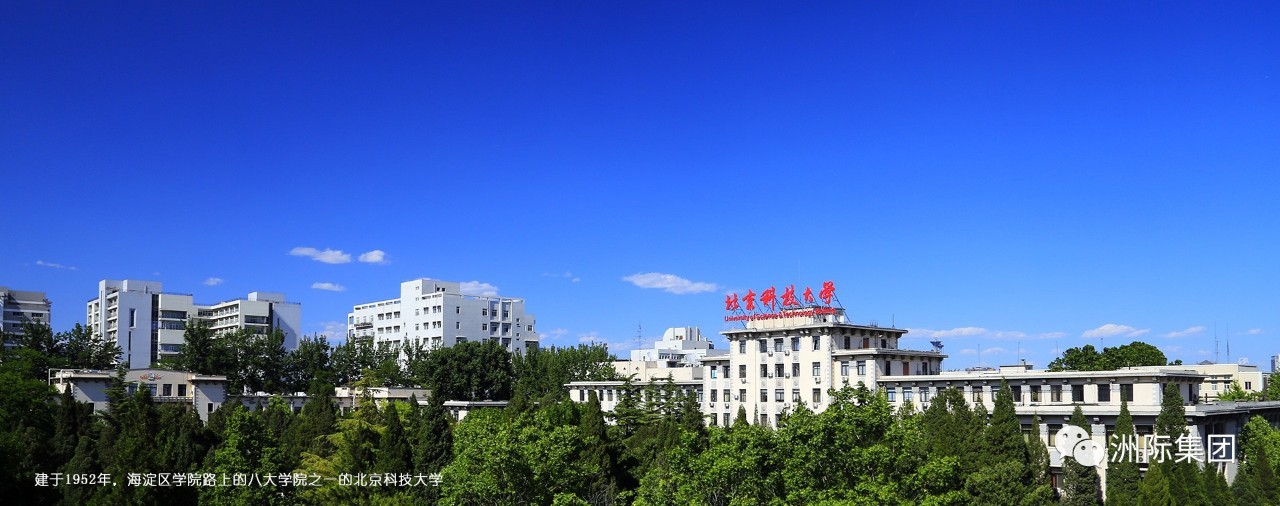 洲际集团中标 北京科技大学管庄校区工程项目