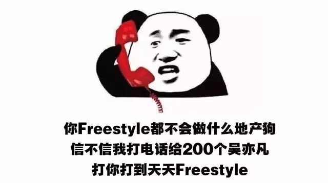 不会freestyle的地产狗没有女朋友